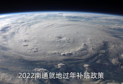 2022南通就地過年補貼政策