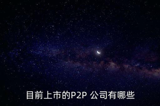 目前上市的P2P 公司有哪些