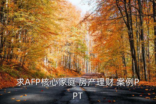 求AFP核心家庭 房產(chǎn)理財(cái) 案例PPT