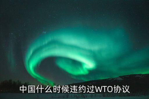 中國什么時候違約過WTO協(xié)議