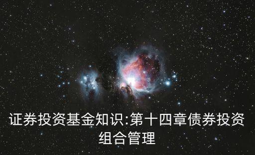 證券投資基金知識(shí):第十四章債券投資組合管理