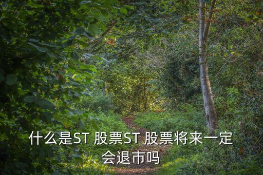 什么是ST 股票ST 股票將來一定會退市嗎