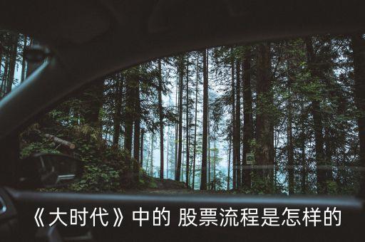 《大時(shí)代》中的 股票流程是怎樣的