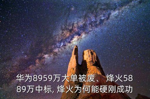 華為8959萬大單被廢、 烽火5889萬中標(biāo), 烽火為何能硬剛成功