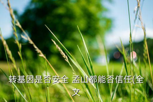 轉(zhuǎn)基因是否安全 孟山都能否信任(全文