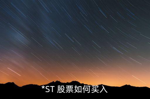 *ST 股票如何買(mǎi)入