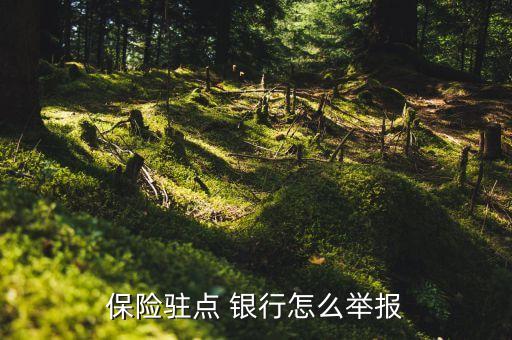 銀行處理保險(xiǎn)投訴,銀行人員推銷(xiāo)保險(xiǎn)可以投訴嗎