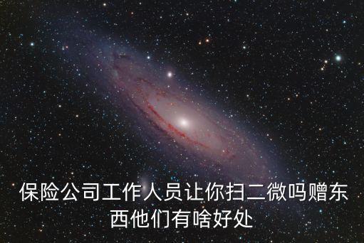 保險公司送禮宣傳,太平洋保險公司宣傳圖片