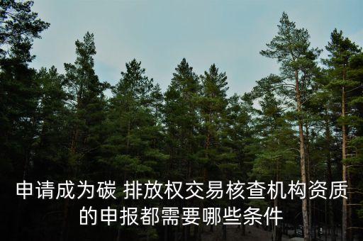 北京碳排放開戶,重慶碳排放交易中心開戶