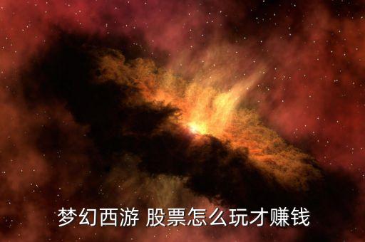  夢(mèng)幻西游 股票怎么玩才賺錢