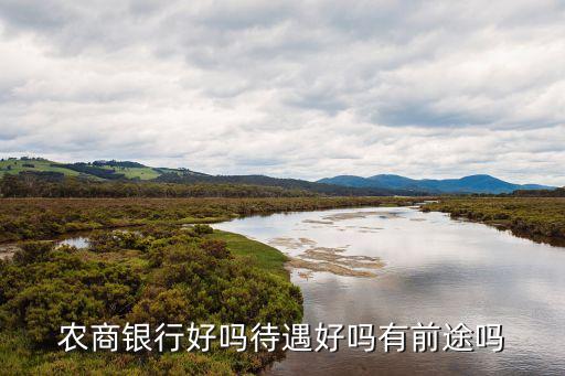 農村商業(yè)銀行前景,余杭農村商業(yè)銀行