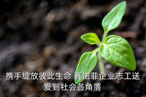 攜手綻放彼此生命 賽諾菲企業(yè)志工送愛到社會各角落